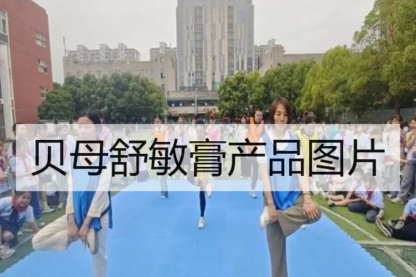 贝母舒敏膏产品图片（leyu）