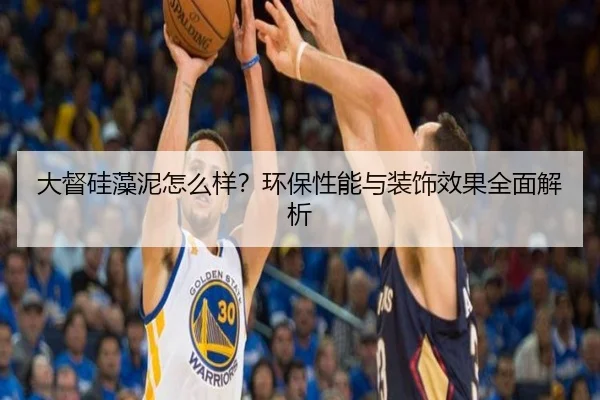 大督硅藻泥怎么样？环保性能与装饰效果全面解析