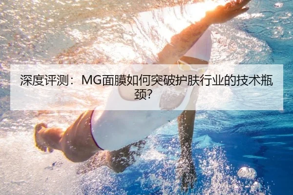深度评测：MG面膜如何突破护肤行业的技术瓶颈？