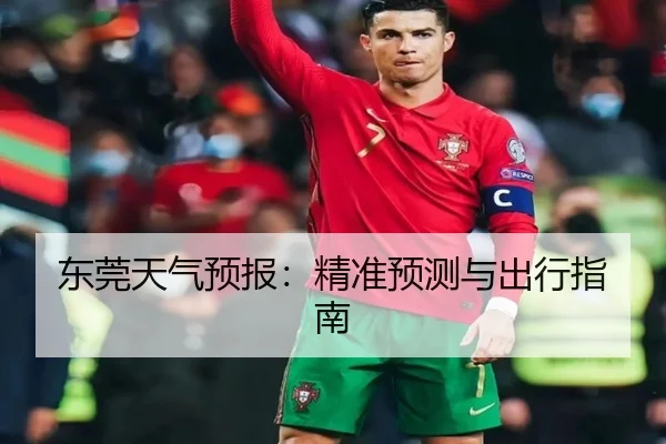 东莞天气预报：精准预测与出行指南