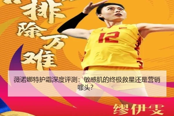 薇诺娜特护霜深度评测：敏感肌的终极救星还是营销噱头？（leyu）