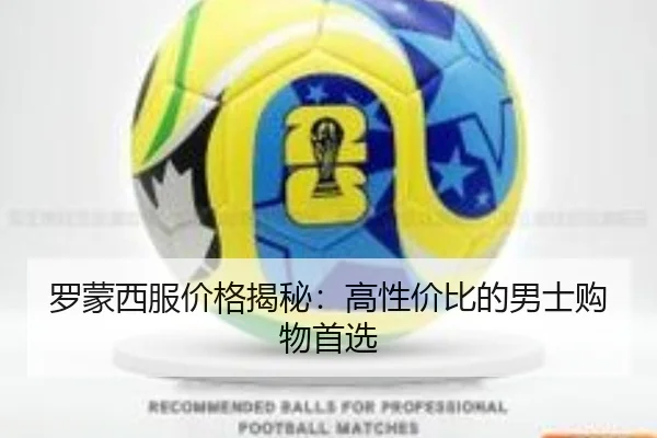 罗蒙西服价格揭秘：高性价比的男士购物首选