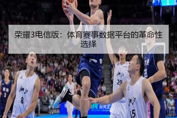 荣耀3电信版：体育赛事数据平台的革命性选择